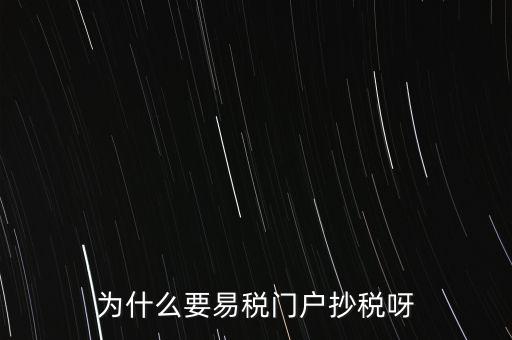 易稅門戶有什么用，什么叫易稅門戶