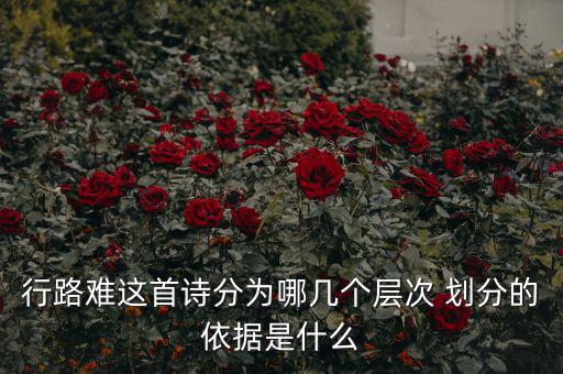 稅重用什么形容，行路難三首詞的意思