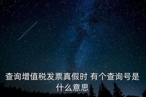 陜西增值稅查詢號(hào)是什么意思，陜西國(guó)稅發(fā)票查詢號(hào)是做什么的