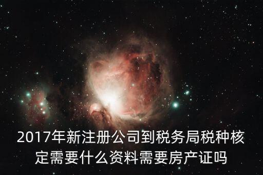 稅務(wù)局稅種認(rèn)定帶什么資料，您好我要去做稅種鑒定地稅請(qǐng)問要帶什么資料