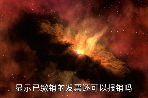 發(fā)票已繳銷是什么意思，機打發(fā)票在系統(tǒng)里面查出來顯示已繳銷未繳銷分別是什么意思