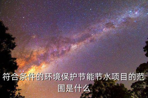節(jié)能節(jié)水項(xiàng)目所得指什么，單位從事符合條件的環(huán)境保護(hù)節(jié)能節(jié)水項(xiàng)目所得如何繳稅
