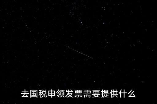 領(lǐng)取發(fā)票需要帶什么，到稅務(wù)局領(lǐng)取發(fā)票需要帶什么資料