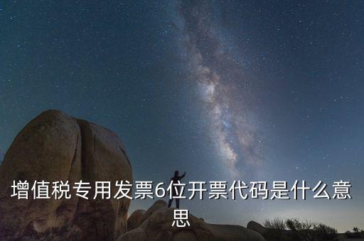 六位發(fā)票代碼是什么，國稅發(fā)票代碼是幾位數(shù)