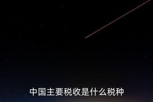 中國稅收是什么，中國稅收包括