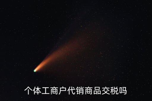 代銷業(yè)務(wù)交什么稅，一般納稅人收取的代銷手續(xù)費(fèi)繳納什么稅