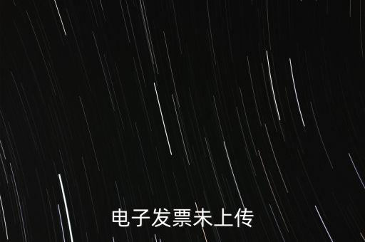為什么會有發(fā)票未上傳，發(fā)票上傳不成功是什么原因
