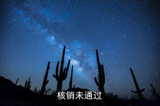 外經(jīng)證核銷不了什么原因，請(qǐng)問外出經(jīng)營稅收管理證明到期未核銷該如何處理