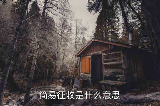 簡易征收是國稅什么條紋，按簡易征收辦法征稅