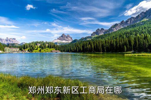 鄭東稅務(wù)局在什么位置，想知道 鄭州市 鄭東祭城地稅局 在哪