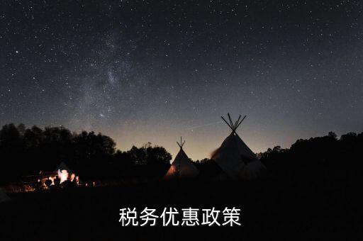 扶貧項目稅務(wù)有什么優(yōu)惠政策，稅務(wù)優(yōu)惠政策