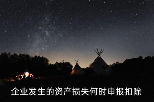 資產(chǎn)損失清單申報在什么時候，資產(chǎn)損失清單申報是啥呢