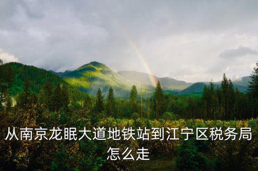 江寧地稅局局長(zhǎng)叫什么，江寧地稅局在哪條路上
