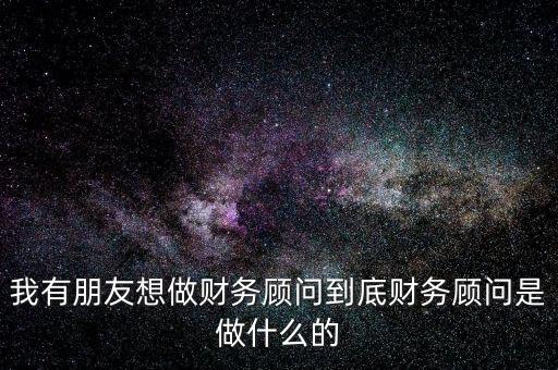 財稅顧問是做什么的，深圳財稅顧問公司是干什么的