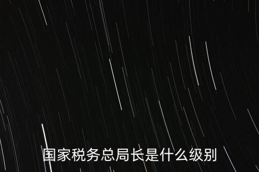 稅務(wù)局書記什么級別，太原市尖草坪區(qū)國家稅務(wù)局是什么級別啊