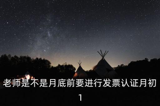 為什么月底要認證發(fā)票，每月發(fā)票認證是怎么回事是認證什么發(fā)票銷項稅還是進項稅的