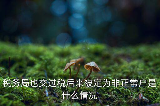 非正常戶公告什么意思，非正常戶公告上的企業(yè)招人是不是不可信的呀