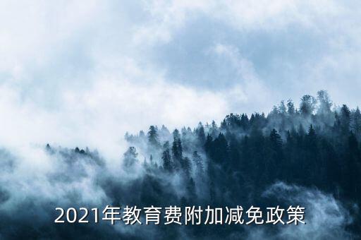 什么情況下免征教育附加稅，什么情況不交地方教育費(fèi)附加