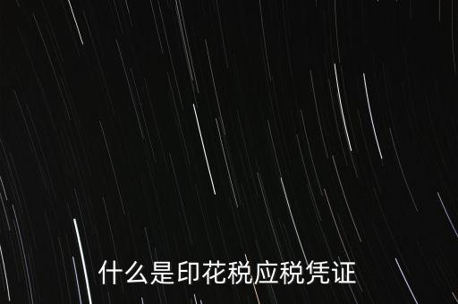 印花稅的應稅憑證編號是什么，印花稅應稅憑證名稱怎么填寫