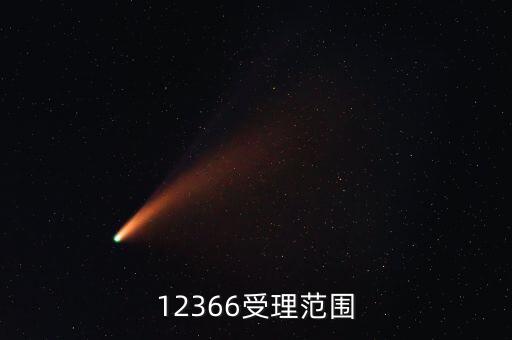 12366咨詢什么，12366受理范圍