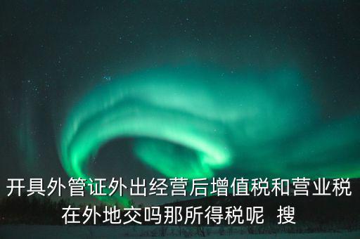 外管證有什么用，異地施工增值稅發(fā)票要不要開(kāi)外經(jīng)證