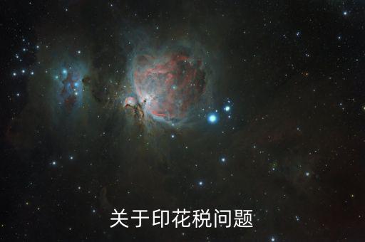 為什么申報印花稅是2，如果印花稅申報了兩次只交了一次的錢有關(guān)系嗎