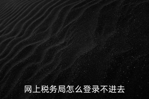 為什么登不上河北國(guó)稅稅務(wù)大廳，這幾天為什么河北稅務(wù)打不開
