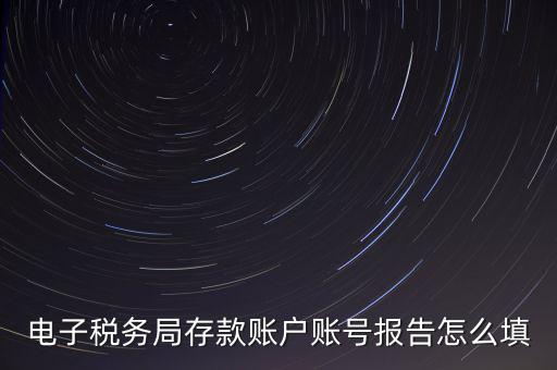存款賬戶賬號報告是什么情況，存款賬戶報告所需資料及辦理流程