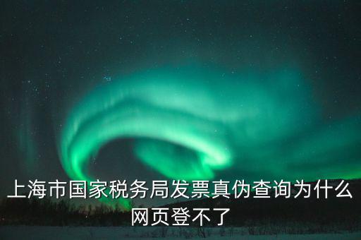 為什么上海稅局的網(wǎng)站打不開，上海稅務(wù)局網(wǎng)站提示未安裝控件安裝后協(xié)卡助手后還登不上去環(huán)境檢測不