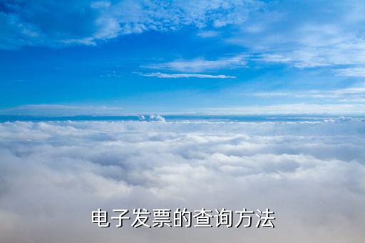 用什么查看電子發(fā)票，電子發(fā)票的查詢方法