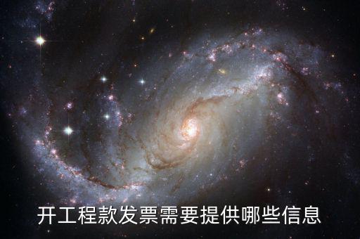 地稅局開工程款票要帶什么證明，開工程款發(fā)票需要提供哪些信息