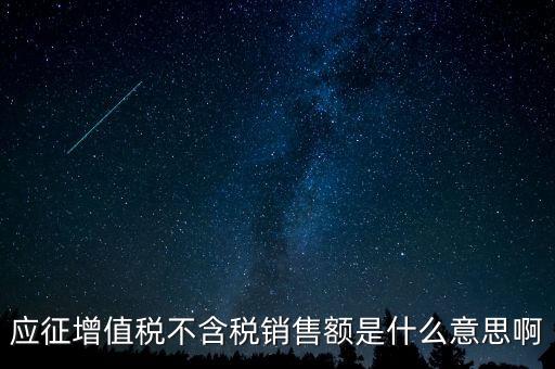 減半征收不含稅銷售額為什么，含稅銷售額和不含稅銷售額什么意思