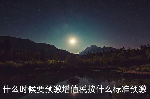 什么時候有預繳增值稅，請問各位高人什么情況會出現(xiàn)本月繳納本月的增值稅 這種情況是預繳