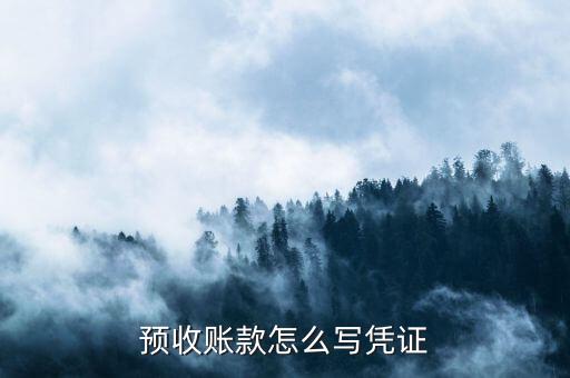 預(yù)收款開什么憑證，預(yù)收賬款和預(yù)付賬款平賬時(shí)以什么為原始憑證