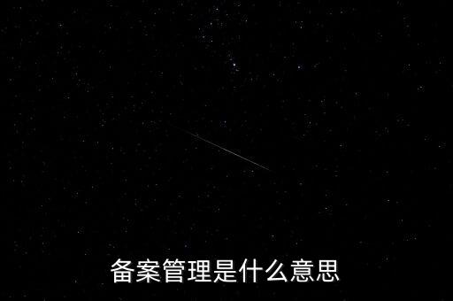 事后備案管理是什么意思，什么叫事后報備制