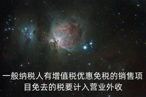 為什么免稅銷售額也要計(jì)入，所得稅年報(bào)銷售收入中免稅產(chǎn)品是否計(jì)入如果不計(jì)增值稅的銷售收
