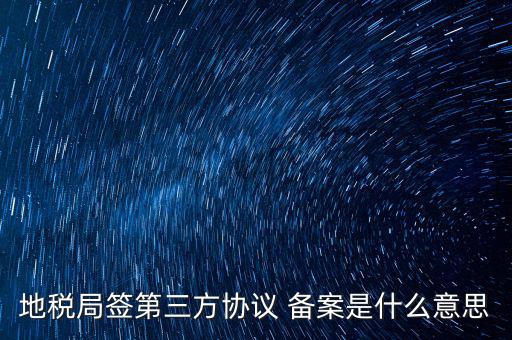 國稅備案是什么意思，發(fā)票 收據 小票等老板叫我先都登記到財務本上 然后叫我備案 是什么