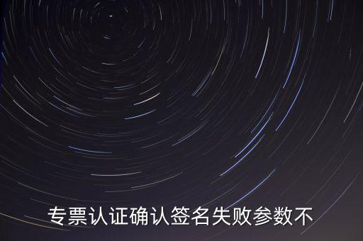 發(fā)票驗(yàn)簽失敗是什么原因，發(fā)票認(rèn)證不了有什么原因