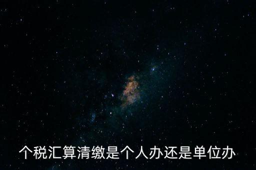 激個(gè)稅機(jī)構(gòu)是做什么的，扣繳個(gè)人所得稅里代理機(jī)構(gòu)名稱指的是什么