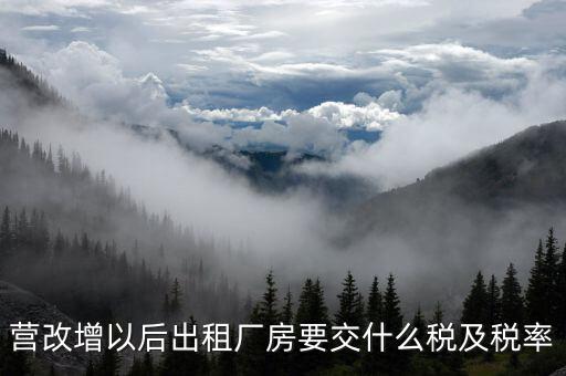 出租廠房要交什么稅，從事租賃行業(yè)的出租廠房 辦公樓取得的租金收入一般要交哪些稅