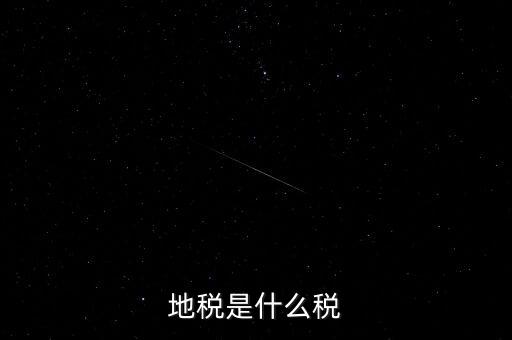 地稅局收的是什么稅，地稅是什么稅