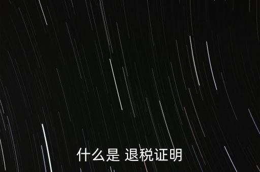 什么是退稅證明，退稅單是什么東西