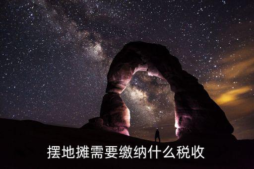 農(nóng)村趕集收的什么稅，農(nóng)村趕集規(guī)定怎樣收稅現(xiàn)在有很多農(nóng)村集上收稅不按國家規(guī)定亂收