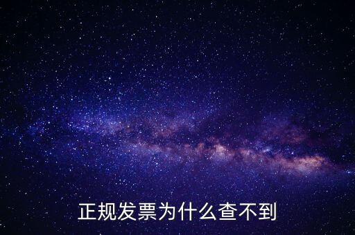 著呢發(fā)票為什么查不到，明明是在國稅局買的發(fā)票為什么開具出來再網(wǎng)上查不到