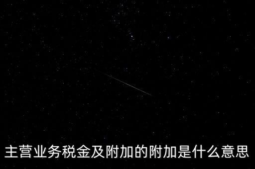 為什么附加稅，什么叫做教育附加稅