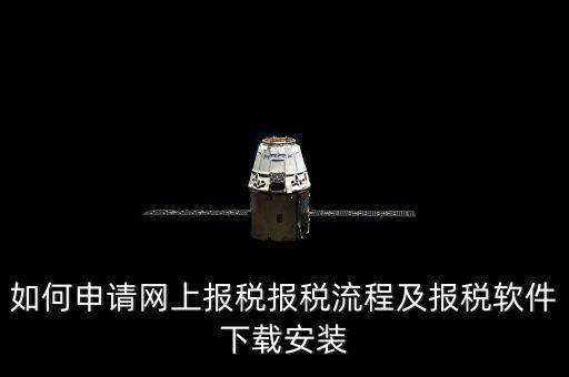 上海網(wǎng)上報(bào)稅什么軟件下載，上?，F(xiàn)在網(wǎng)上報(bào)稅是什么稅務(wù)軟件