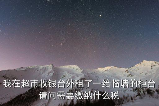 進場費交什么稅，超市收取的進場費要交增值稅嗎入其他業(yè)務(wù)收入嗎