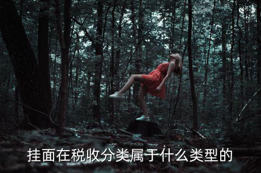 面條的稅收分類是什么，江米面在稅收編碼是多少