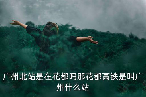 什么證北站，廣東北車站叫什么