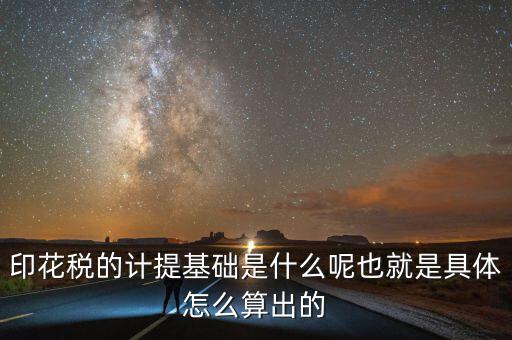 印花稅根據(jù)什么計提，如何計提印花稅及會計分錄